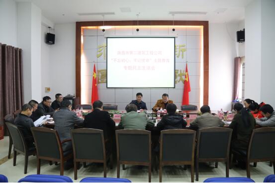 公司召開“不忘初心、牢記使命”主題教育專題民主生活會(huì)